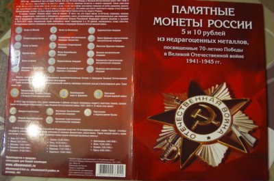26 монет 70 Лет Победы в альбоме - 210