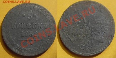 5 копеек Е-М 1862 год, до 25.05.11г. 21.00 Мск - 23erfg