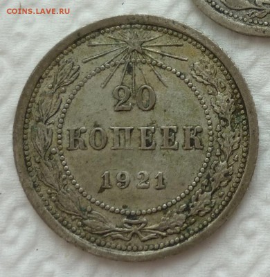 20 копеек 1921 - 1921.JPG