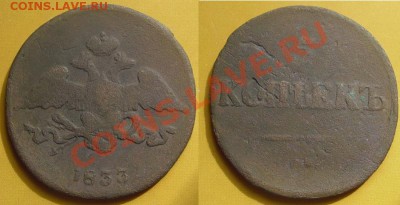 5 копеек 1833г. С-М, до23.05.11г. 21.00 Мск - 12ws3