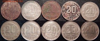 20 копеек 1932-1957 гг., СССР, 10 шт.,до 22:00 24.10.18 г. - 20-32 36 41 46 52 53 54 55 56 57-5.JPG