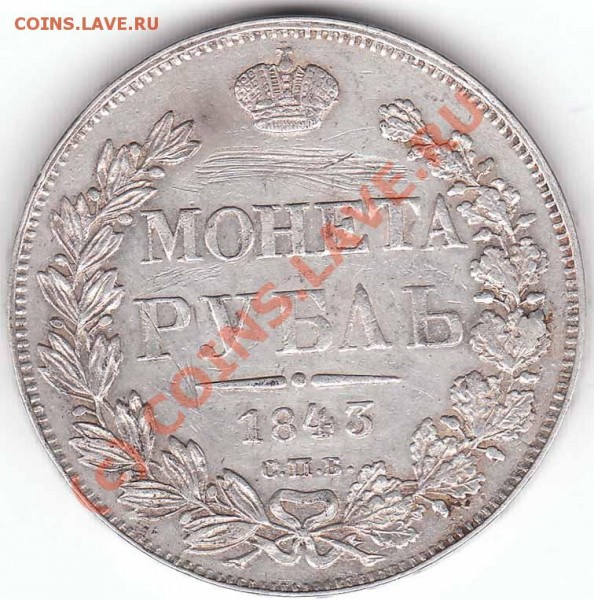 Рубль 1843 с.п.б года до 21.04.2009 23-00+ - 1 r 1843 rev