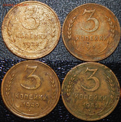 3 копейки 1928-1957 гг., СССР, 10 шт., до 22:00 28.10.2018 - 3-28-57 10 ШТ.-4.JPG