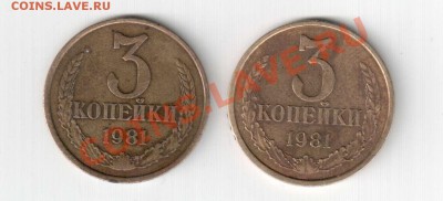 3 коп 1981 года - 2