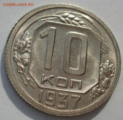 10 копеек 1937 на оценку - DSC00343.JPG
