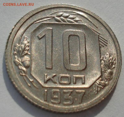 10 копеек 1937 на оценку - DSC00341.JPG