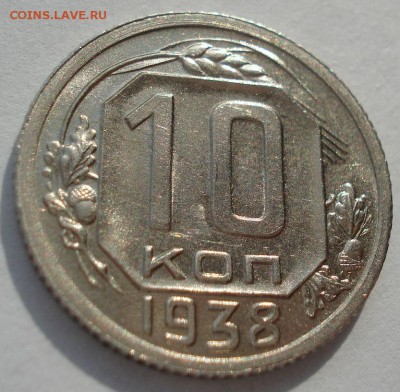 10 копеек 1938 оценка - DSC00362.JPG