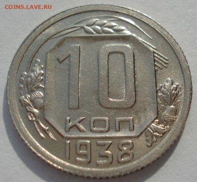 10 копеек 1938 оценка - DSC00361.JPG