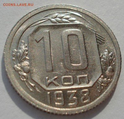 10 копеек 1938 оценка - DSC00360.JPG