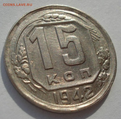 15 копеек 1942 на оценку - DSC00380.JPG