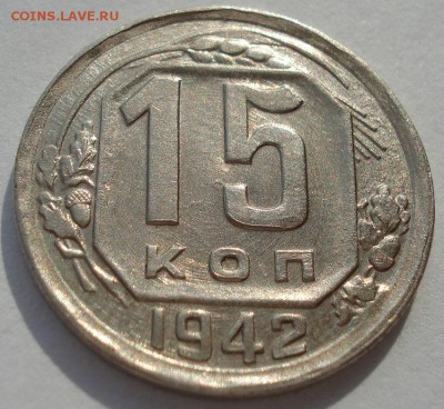 15 копеек 1942 на оценку - DSC00376.JPG