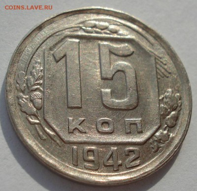 15 копеек 1942 на оценку - DSC00375.JPG