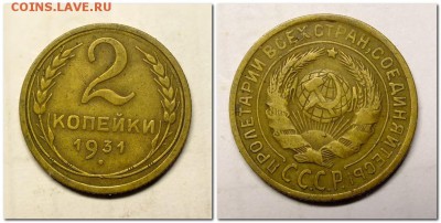 2 копейки 1931 года - 2018-09-24_230611