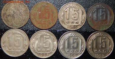 15 копеек 1932-1957 гг., СССР, 8 шт., до 22:00 28.10.2018г. - 15 -32-57-8 ШТ.-2.JPG