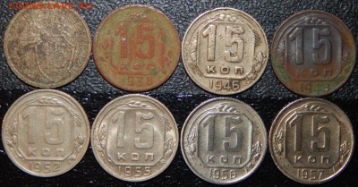 15 копеек 1932-1957 гг., СССР, 8 шт., до 22:00 28.10.2018г. - 15 -32-57-8 ШТ.-1.JPG