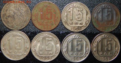15 копеек 1932-1957 гг., СССР, 8 шт., до 22:00 28.10.2018г. - 15 -32-57-8 ШТ..JPG