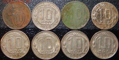 10 копеек 1932-1957 гг., СССР, 8 шт., до 22:00 28.10.2018 г. - 10 -32-57-8 ШТ.-1.JPG