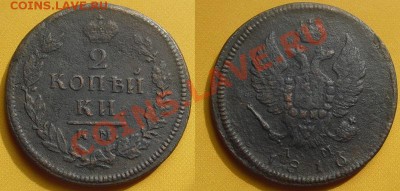 2 копейки 1816 год, КМ-АМ. до 24.05.11. 21.00 Мск - 2 копейки 1816 год, КМ-АМ.№1