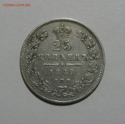 25 КОПЕЕК 1849 года СПБ-ПА. До 26.10.2018 в 22.00.00 МСК - 25коп1849СПБ-ПА.JPG