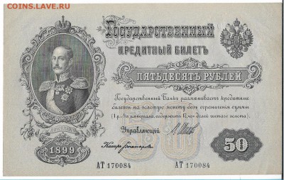 50 рублей 1899(1918), Шипов, UNC - 084