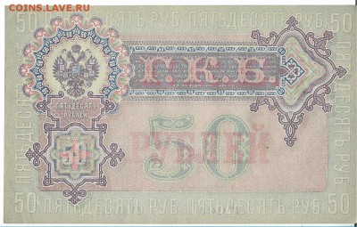 50 рублей 1899(1918), Шипов, UNC - 084-2