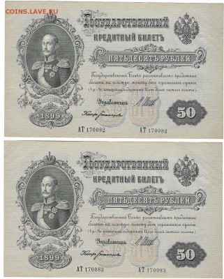 2 боны по 50 рублей 1899(1918), Шипов, UNC - 082-083