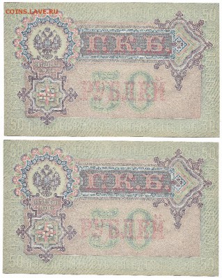 2 боны по 50 рублей 1899(1918), Шипов, UNC - 082-083-2