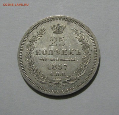25 КОПЕЕК 1857 года СПБ-ФБ. До 26.10.2018 в 22.00.00 МСК - 25коп1857СПБ-ФБ.JPG