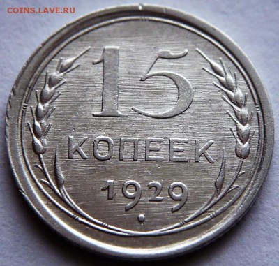 15 коп. 1929 г. до 22-00.27.10.18 г. мск - P1410779.JPG