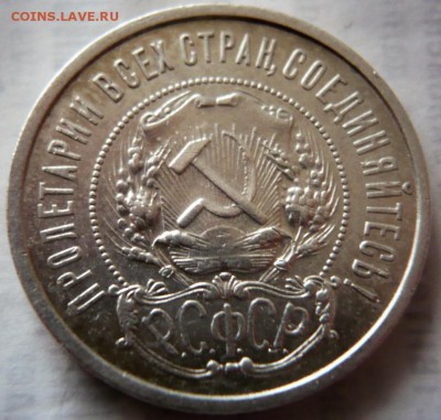 50 коп.1921 г. до 22-00.27.10.18 г. мск - P1410738.JPG