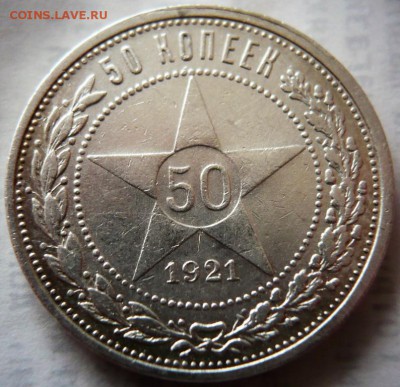 50 коп.1921 г. до 22-00.27.10.18 г. мск - P1410737.JPG