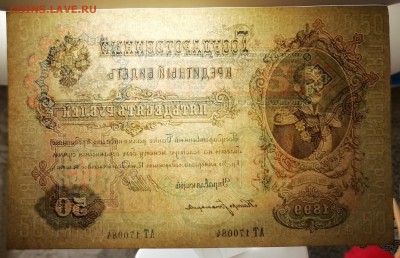 50 рублей 1899(1918), Шипов, UNC - 084просвет