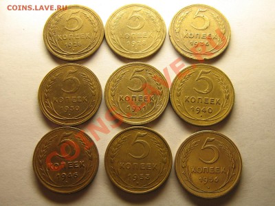5 копеек 1926,28,30,31,36,40,46,53,56.г.  До23.05.11. 23.00. - Изображение 035