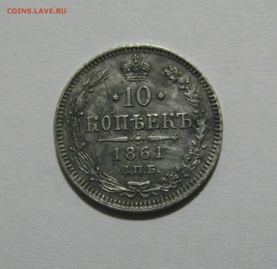 10 КОПЕЕК 1861 года СПБ. До 26.10.2018 в 22.00.00 МСК - 10коп1861СПБ.JPG