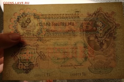 2 боны по 50 рублей 1899(1918), Шипов, UNC - 083-просвет