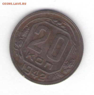20 копеек 1942 до 27.10.18, 22:30 - #2844