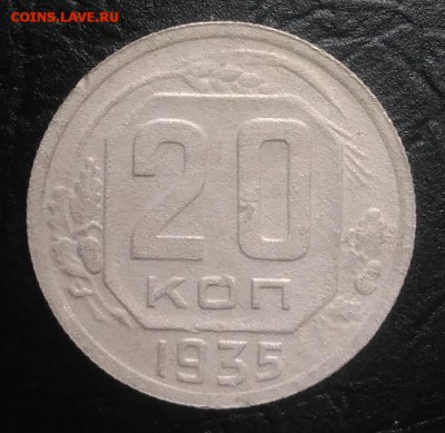 20 копеек 1935 по ФИКСУ - IMG_20180730_180619