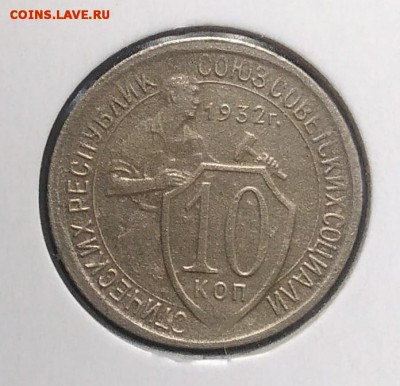 10 копеек 1932 по ФИКСУ - IMG_20180902_171701