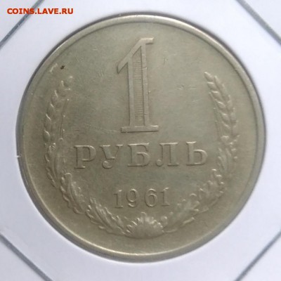 1 рубль 1961 по ФИКСУ - IMG_20180921_170108