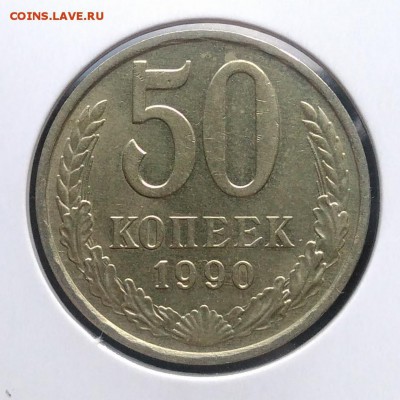50 копеек 1990 по ФИКСУ - IMG_20181015_163723