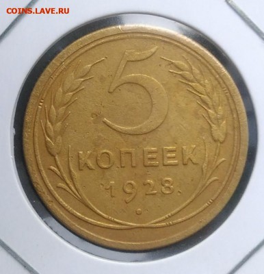 5 копеек 1928 по ФИКСУ - IMG_20180921_170201