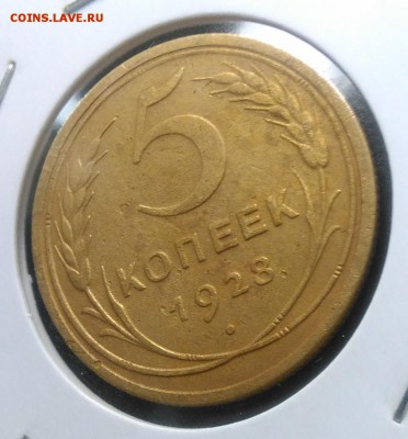 5 копеек 1928 по ФИКСУ - IMG_20180921_170228