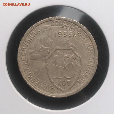 15 копеек 1933 ф-54 по ФИКСУ - IMG_20181007_154730