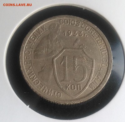 15 копеек 1933 ф-54 по ФИКСУ - IMG_20181007_154753