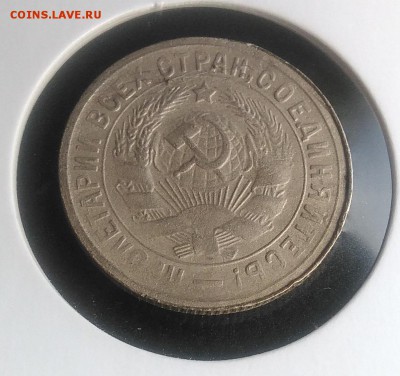 15 копеек 1933 ф-54 по ФИКСУ - IMG_20181007_154806