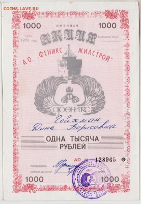Акция А.О. "ФЕНИКС ЖИЛСТРОЙ" 1993 г. до 30.10.18 г. в 23.00 - 001