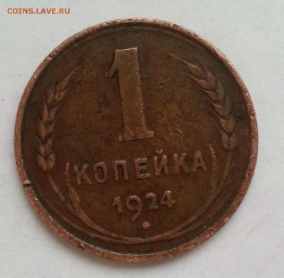 1 копейка 1924 год шт. 20 коп. редкая медь на оценку. - 1 копейка 1924 шт 20 коп 2