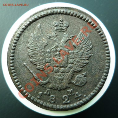 2 копейки 1824 к.м. АМ - P1030338.JPG