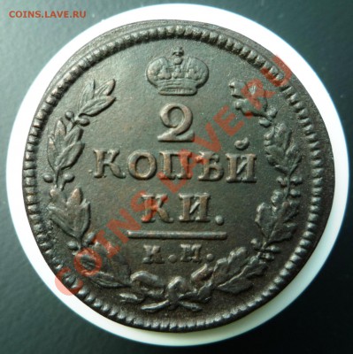 2 копейки 1824 к.м. АМ - P1030339.JPG
