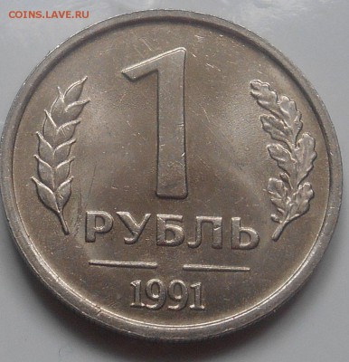 1 руб 1991 г без знака м.двора 30.10. 22.00час - DSCN1178.JPG